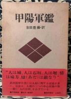 甲陽軍鑑(吉田豊 / 編・訳) / 古本、中古本、古書籍の通販は「日本の