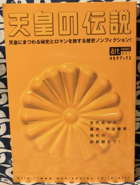 天皇の伝説 天皇にまつわる秘史とロマンを旅する歴史ノンフィクション