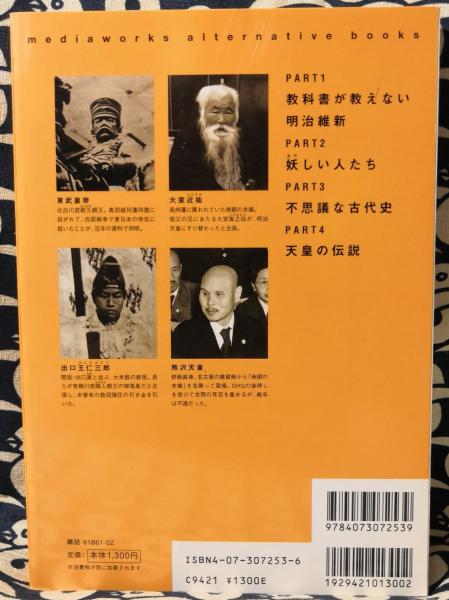天皇の伝説 天皇にまつわる秘史とロマンを旅する歴史ノンフィクション