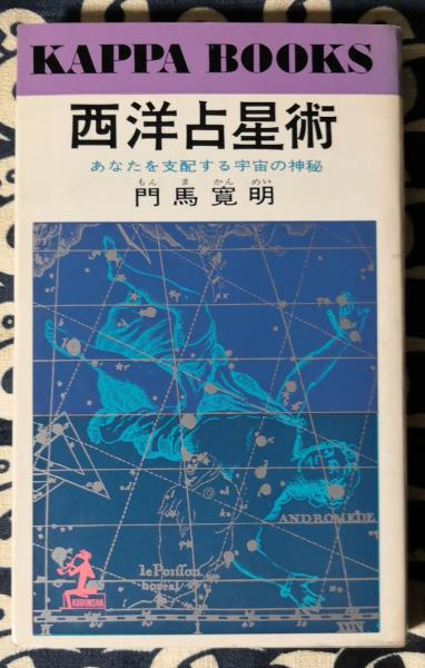 乙女座の本 ＜宝島星座ブックス＞(門馬 寛明 / 執筆・監修) / 鴨