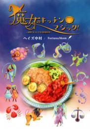 魔女のキッチンマジック～台所ですぐにできる開運料理～