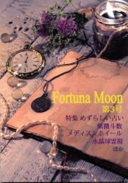 Fortuna Moon（フォルチュナムーン）第3号 特集：めずらしい占い