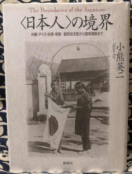 日本人」の境界―沖縄・アイヌ・台湾・朝鮮 植民地支配から復帰