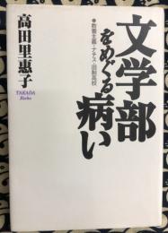 文学部をめぐる病い　教養主義・ナチス・旧制高校