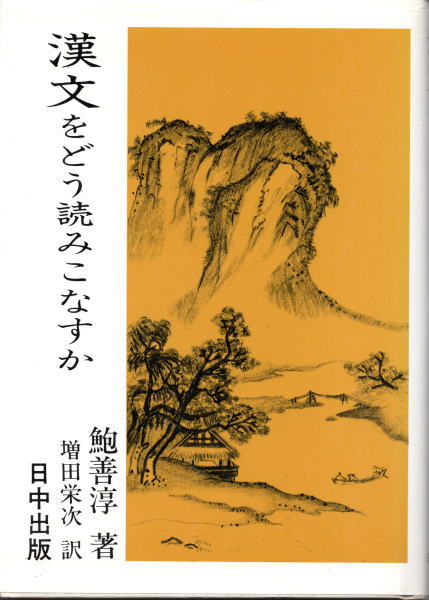 【中古】 漢文をどう読みこなすか/日中出版/鮑善淳 漢文をどう読みこなすか ＜中国古典入門叢書 ＞(鮑善淳 著 増田