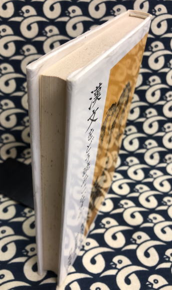 【中古】 漢文をどう読みこなすか/日中出版/鮑善淳 漢文をどう読みこなすか ＜中国古典入門叢書 ＞(鮑善淳 著 増田