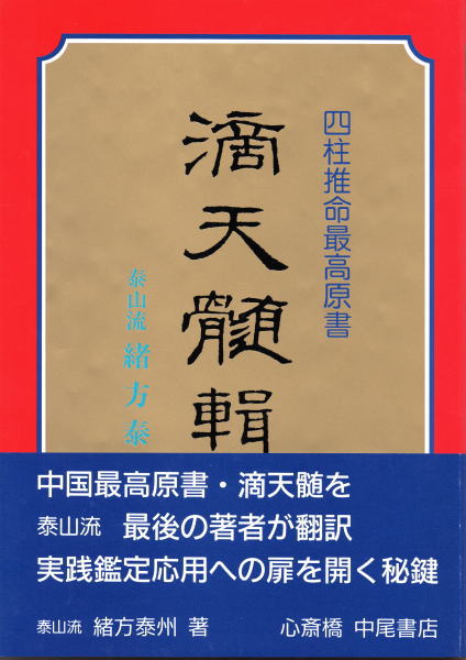 ディズニーコレクション 【新品未使用】滴天髄輯要/緒方泰州 - 趣味