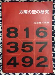 方陣の型の研究