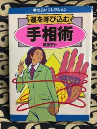 運を呼び込む手相術　手相にあらわれるあなたの未来