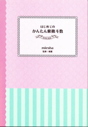 はじめてのかんたん紫微斗数 Love mix(みーしゃ著 椎羅：監修) / 古本 