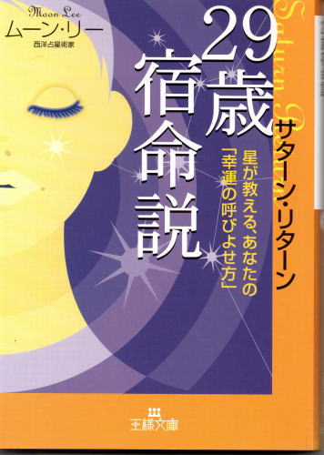 サターン リターン 29歳宿命説 星が数える あなたの 幸運の呼びよせ方 ムーン リー 鴨書店 古本 中古本 古書籍の通販は 日本の古本屋 日本の古本屋