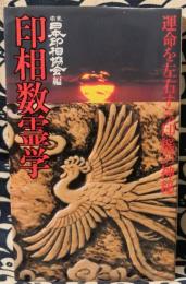 印相数霊学　運命を左右する印鑑の神秘