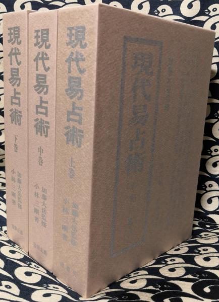中華のおせち贈り物 現代易占術 小林三剛 著 加藤大岳 監修 昭和42年 