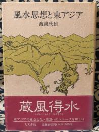 風水思想と東アジア