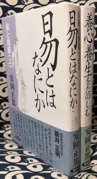 易と健康 (上)易とはなにか (下)養心養生をたのしむ(安岡正篤