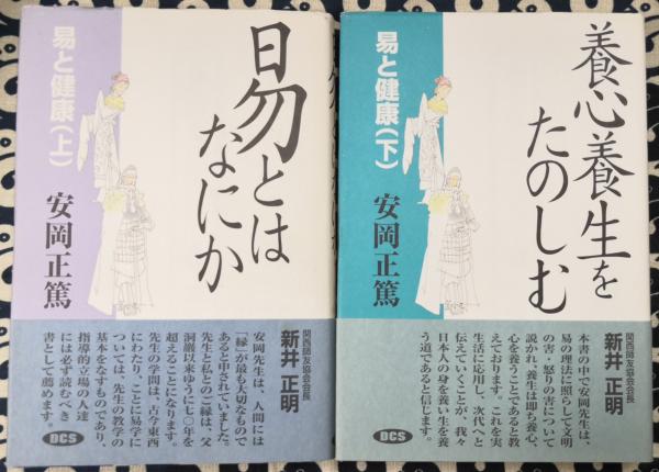 易と健康 下 | 安岡 正篤, 安岡正篤講話選集刊行委員会 |本