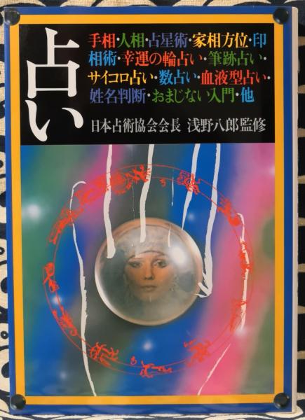 【中古】 特集星占い 姓名判断・印相/たちばな出版/西谷泰人 中古】 特集星占い 姓名判断・印相/たちばな出版/西谷泰人