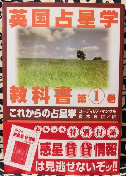 英国占星学教科書第一巻 アメリカ占星術教科書 別巻1 アメリカ占星学