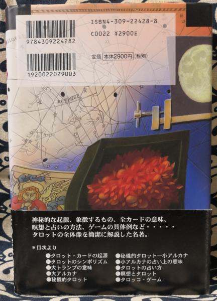 タロット その歴史 意味 読解法 アルフレッド ダグラス 栂正行 古本 中古本 古書籍の通販は 日本の古本屋 日本の古本屋