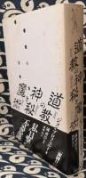 道教の神秘と魔術