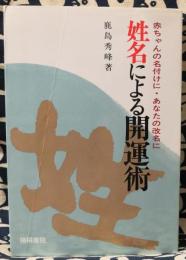 姓名による開運術　赤ちゃんの名付けに・あなたの改名に