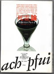 「死霊」論　頭蓋のシムフォニイ