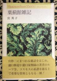葉薊館雑記 　＜コスモス叢書 第769篇＞