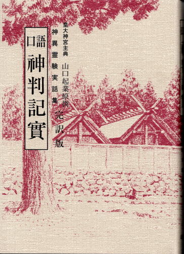 【貴重】口語 神判記實 神異霊験実話集 口語神判記実 神異霊験実話集 完訳版(山口起業原撰 鴨居正桓・鈴木重