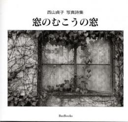 西山貞子写真詩集　窓のむこうの窓
