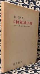 中国仙道房中術 天丹・人丹・地丹・短期実践法(秦浩人) / 古本、中古本 