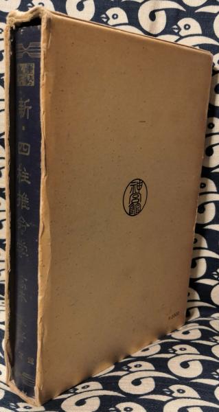 新・四柱推命学(高木乗) / 古本、中古本、古書籍の通販は「日本の