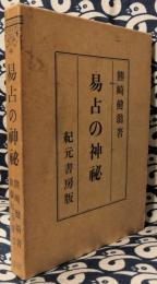 易占の神秘 熊崎健翁著 易占の神秘 (1952年) |本 | 通販 | Amazon