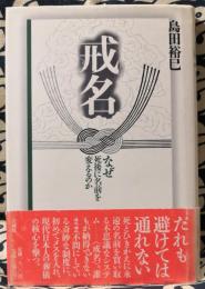 戒名　なぜ死後に名前を変えるのか