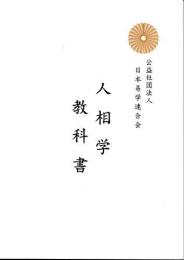 人相学　教科書