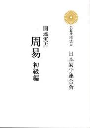 開運実占　周易　初級編