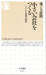 小さい会社をつくる　 (ちくま新書241)　マイクロ企業の時代