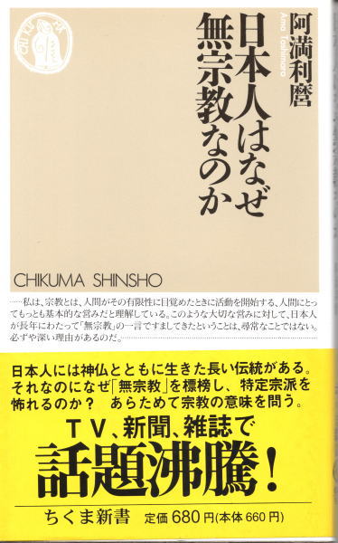 日本人はなぜ無宗教なのか (ちくま新書085)(阿満利麿) / 古本 日本人はなぜ無宗教なのか (ちくま新書085)(阿満利麿) / 古本
