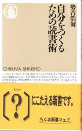 自分をつくるための読書術　 (ちくま新書134)