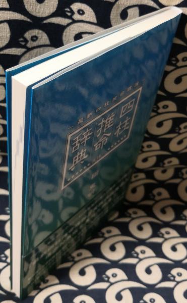 四柱推命辞典 最新四柱推命理論 実は…(陽史明) / 古本、中古本