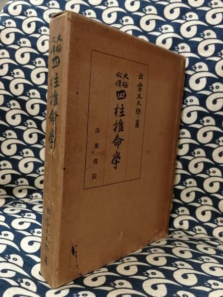 2個以上購入で送料無料 大極秘伝 四柱推命学 出雲又太郎 【送料無料匿