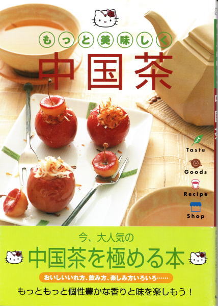 もっと美味しく中国茶 藤井真紀子 鴨書店 古本 中古本 古書籍の通販は 日本の古本屋 日本の古本屋 もっと美味しく中国茶 藤井真紀子 鴨書店 古本 中古本 古書籍の通販は 日本の古本屋 日本の古本屋