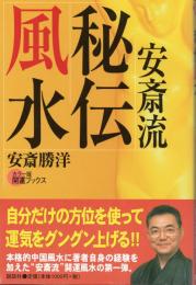 秘伝風水　「安斎流」で運を逆転させる！