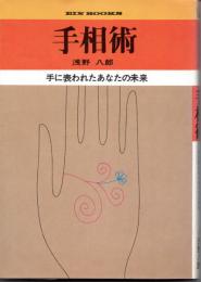 手相術 手に表われたあなたの未来