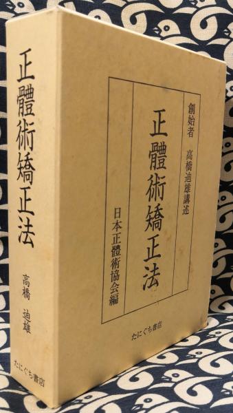 正體術矯正法 高橋廸雄 正體術矯正法 <復刻版>(高橋迪雄) / Material Tree / 古本、中古
