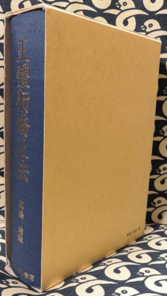 正体術矯正法 復刻版(高橋迪雄 日本正体術 / 編) / 古本、中古本、古