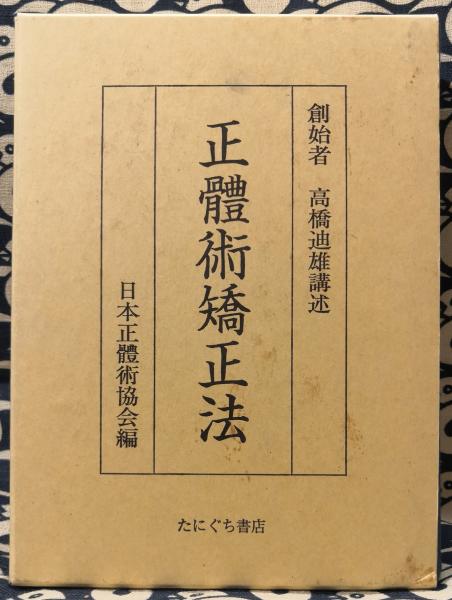 正體術矯正法 高橋廸雄 正體術矯正法 <復刻版>(高橋迪雄) / Material Tree / 古本、中古