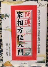 開運家相方位入門