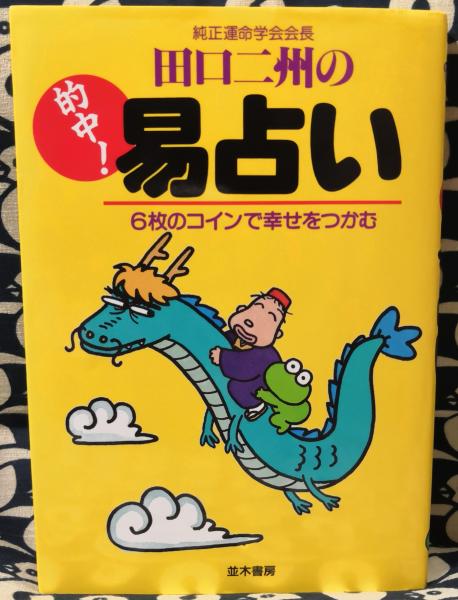 田口ニ州の的中! 易占い 6枚のコインで幸せをつかむ(田口二州) / 古本