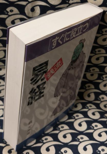 【中古】 すぐに役立つ銭流『易経』 すぐに役立つ/棋苑図書/銭天牛 すぐに役立つ 銭流易経(銭天牛) / 古本、中古本、古書籍の通販は「日本