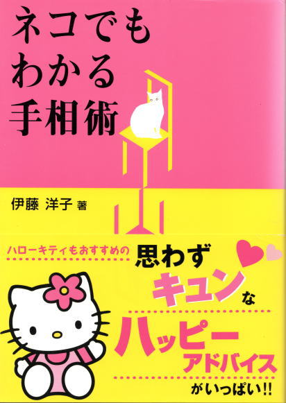 ネコでもわかる手相術 伊藤洋子 古本 中古本 古書籍の通販は 日本の古本屋 日本の古本屋